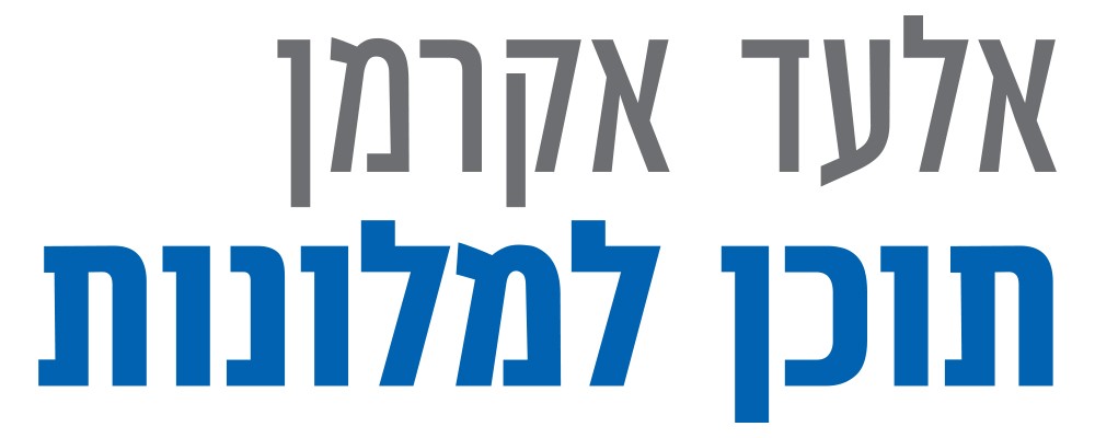 אלעד אקרמן - תוכן למלונות