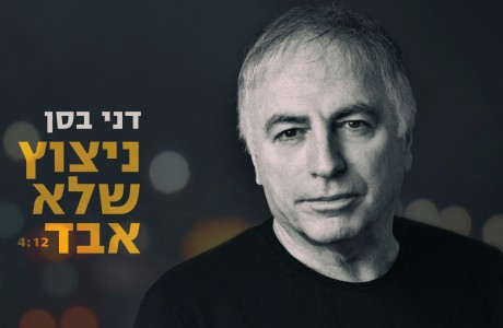 דני בסן: צילום לסינגל. עיצוב: יהודה דרי